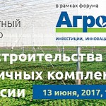 Компания Vostock Capital приглашает принять участие в бесплатном вебинаре на тему «Бум строительства тепличных комплексов в России»