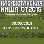 Приглашение к участию в конференции для растениеводов «Казахстанская ниша-2018»