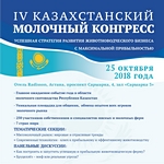 В Астане состоится IV Казахстанский молочный конгресс