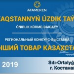 Региональный конкурс-выставка «Лучший товар Казахстана» пройдёт в Костанае 5 июля