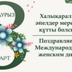 Глава МСХ поздравил женщин Казахстана с международным женским днём