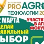 «Гипермаркет» передовой информации и знаний для аграриев – это Агрофорум «PRO АгроТехнологии’23» 2 марта в отеле Тобол